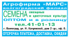 Агрофирма МАРС Волгоградский филиал, ООО